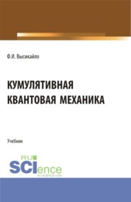 Кумулятивная квантовая механика. (Аспирантура, Бакалавриат, Магистратура, Специалитет). Учебник.