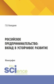 Российское предпринимательство: вклад в устойчивое развитие. (Аспирантура, Бакалавриат, Магистратура). Монография.