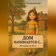 Дом насчинается с....