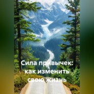 Сила привычек: как изменить свою жизнь