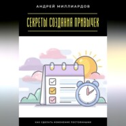 Секреты создания привычек. Как сделать изменения постоянными