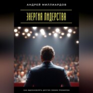Энергия лидерства. Как вдохновлять других своим примером