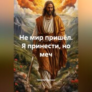 «Не мир пришёл Я принести, но меч»