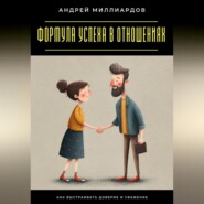 Формула успеха в отношениях. Как выстраивать доверие и уважение