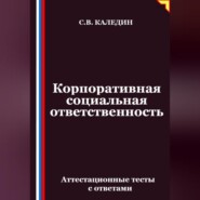 Корпоративная социальная ответственность. Аттестационные тесты с ответами