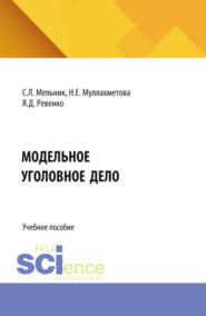 Модельное уголовное дело. (Аспирантура, Бакалавриат, Магистратура, Специалитет). Учебное пособие.