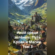 Иной среди зелёных Путь Крови и Магии Том 3