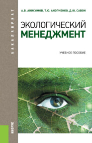 Экологический менеджмент. (Бакалавриат, Магистратура). Учебное пособие.