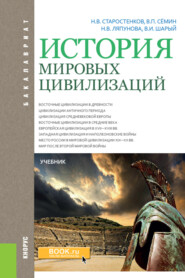 История мировых цивилизаций. (Бакалавриат). Учебник.