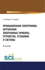 Промышленная электроника. Актуальные электронные приборы, устройства, установки и системы. (Бакалавриат, Магистратура, Специалитет). Монография.