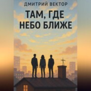 Там, где небо ближе