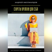 Секреты времени для себя. Как сохранить баланс между работой и отдыхом