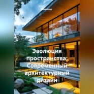 Эволюция пространства: Современный архитектурный дизайн