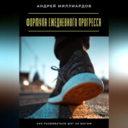 Формула ежедневного прогресса. Как развиваться шаг за шагом