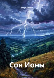 Сон Ионы