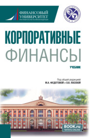 Корпоративные финансы. (Бакалавриат). Учебник.
