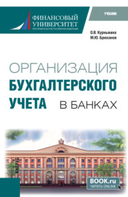 Организация бухгалтерского учета в банках. (Бакалавриат). Учебник.