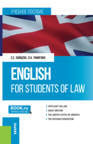 English for students of law. (Бакалавриат, Специалитет). Учебное пособие.
