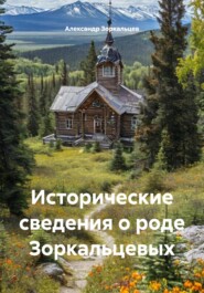 Исторические сведения о роде Зоркальцевых