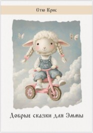 Добрые сказки для Эммы