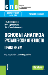 Основы анализа бухгалтерской отчетности. Практикум. (СПО). Учебное пособие.