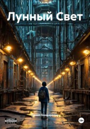 Лунный Свет