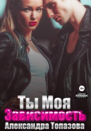 Ты моя зависимость. Откровения бандита