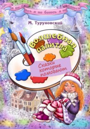 Волшебная палитра