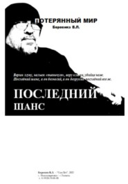 Последний шанс
