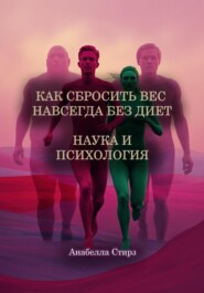 Как сбросить вес навсегда без диет. Наука и психология