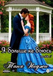 Я больше не боюсь. Часть 2