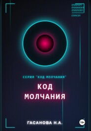 Код молчания