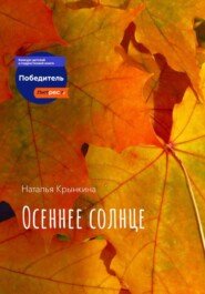 Осеннее солнце
