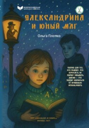 Александрина и юный маг