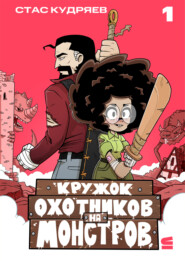Кружок охотников на монстров. Глава 1