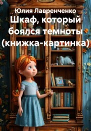 Шкаф, который боялся темноты (книжка-картинка)