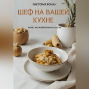 «Шеф на вашей кухне». Меню для всей семьи на 21 день