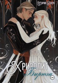 Хризолит и Бирюза