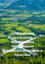 Современная технология беспилотных летательных аппаратов: от теории к практике