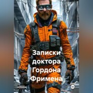 «Записки доктора Гордона Фримена»
