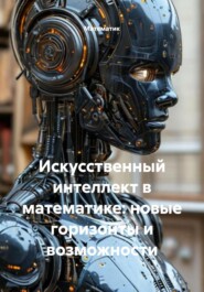 Искусственный интеллект в математике: новые горизонты и возможности