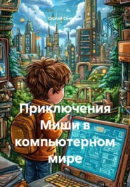 Приключения Миши в компьютерном мире