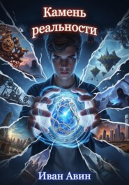 Камень Реальности
