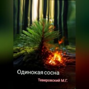 Одинокая сосна