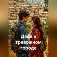 Двое в тревожном городе