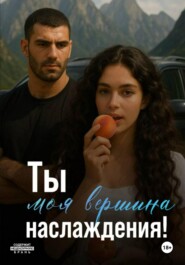 Ты моя вершина наслаждения!