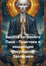 Высота Ветреного Пика – Практики и концепции Секулярной Эзотерики