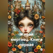 Живой мертвец. Книга первая.