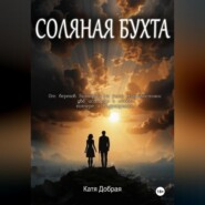 Соляная бухта