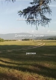 Девяностые России